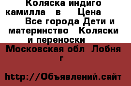 Коляска индиго камилла 2 в 1 › Цена ­ 9 000 - Все города Дети и материнство » Коляски и переноски   . Московская обл.,Лобня г.